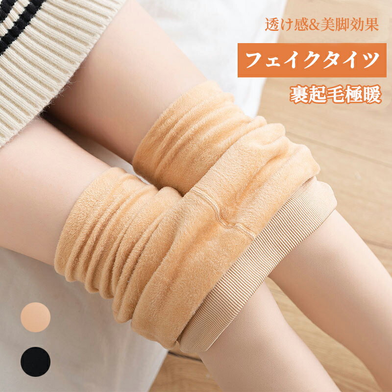 「1380円!!特価値!!」フェイクタイツ タイツ裏起毛タイツ 2色 4タイプ タイツ 厚手裏起毛 フェイクタイツ 毛布レギンス 暖かい 発熱 美脚 温感 スパッツ ストッキング パンストトレンカ 美シルエット レギパン 防寒対策 冷え性 レディース アウトレット クリスマス