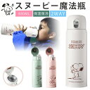 【一年保証】★レビュー特典付き★ snoopy 水筒 飲み口 480ml 水筒 ステンレス キッズ 水筒 直飲み キッズ ステンレス かわいい 水筒 キッズ 直...