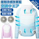 【立ち仕事・屋外作業に最適】冷風服 エアコン服 冷却グッズ 冷却服 冷感服 おしゃれ 軽量 涼しい【 接続冷感 全身カバー 飛沫防止 日焼け防止 】接触冷感作業...