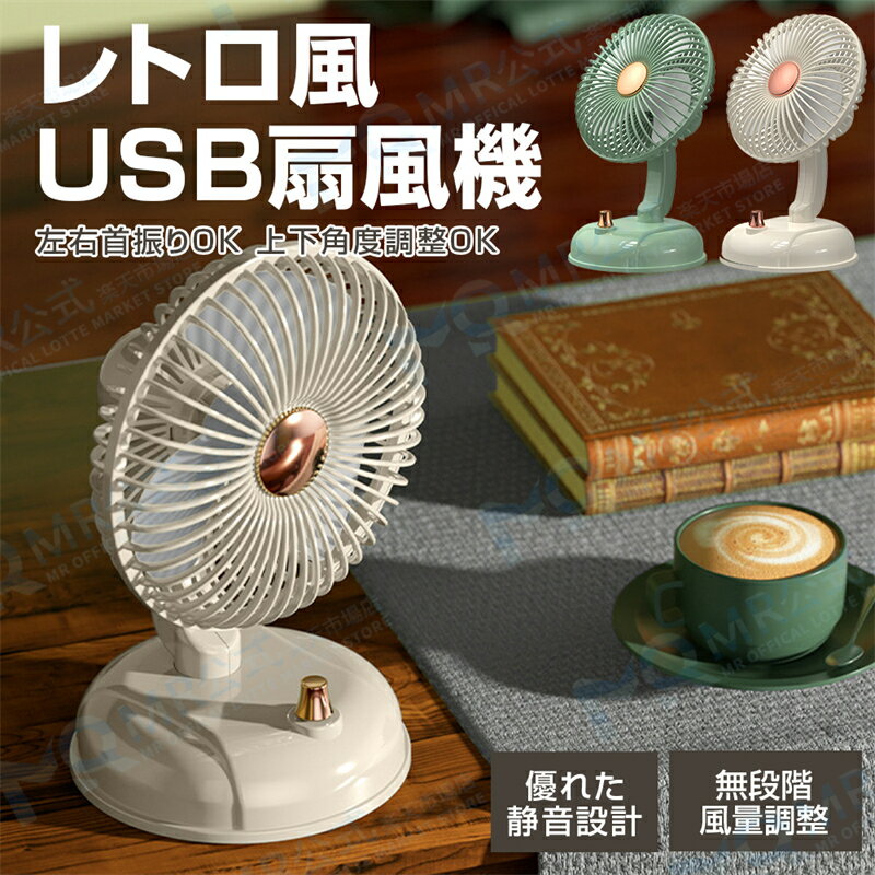 ★最安値挑戦★ 卓上 扇風機 左右首振り ファン 省スペース パワフル デスクファン 上下調節 静音 USB充電式 省エネ 携帯便利 軽量 無階段風量調節 小型 ファン レトロ風 扇風機 換気 節電 熱中症対策 オフィス おしゃれ 父の日ギフト 早割 父の日 プレゼント
