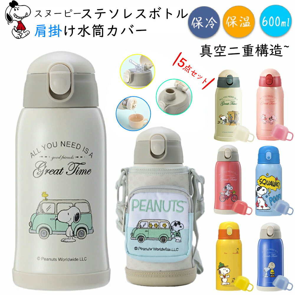 【公式店販売】600ml スヌーピー水筒 ポーチ付き 水筒 キッズ ストロー マグボトル 贈答用5点セット 飲み口3種類 カップ 直飲み snoopy 水筒 ギフトセット キッズ 水筒 こども スヌーピー 子ども 水筒 3way 子供用水筒 600ml 水筒 魔法瓶 保温保冷 大容量 肩掛け 幼稚園