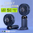 ポータブル扇風機 大風量 3way装着 ポータブル扇風機 5段階 LED残量表示 4カラー 大容量 男女兼用 ユニセックス ひんやりリング 父の日 母の日 熱中...