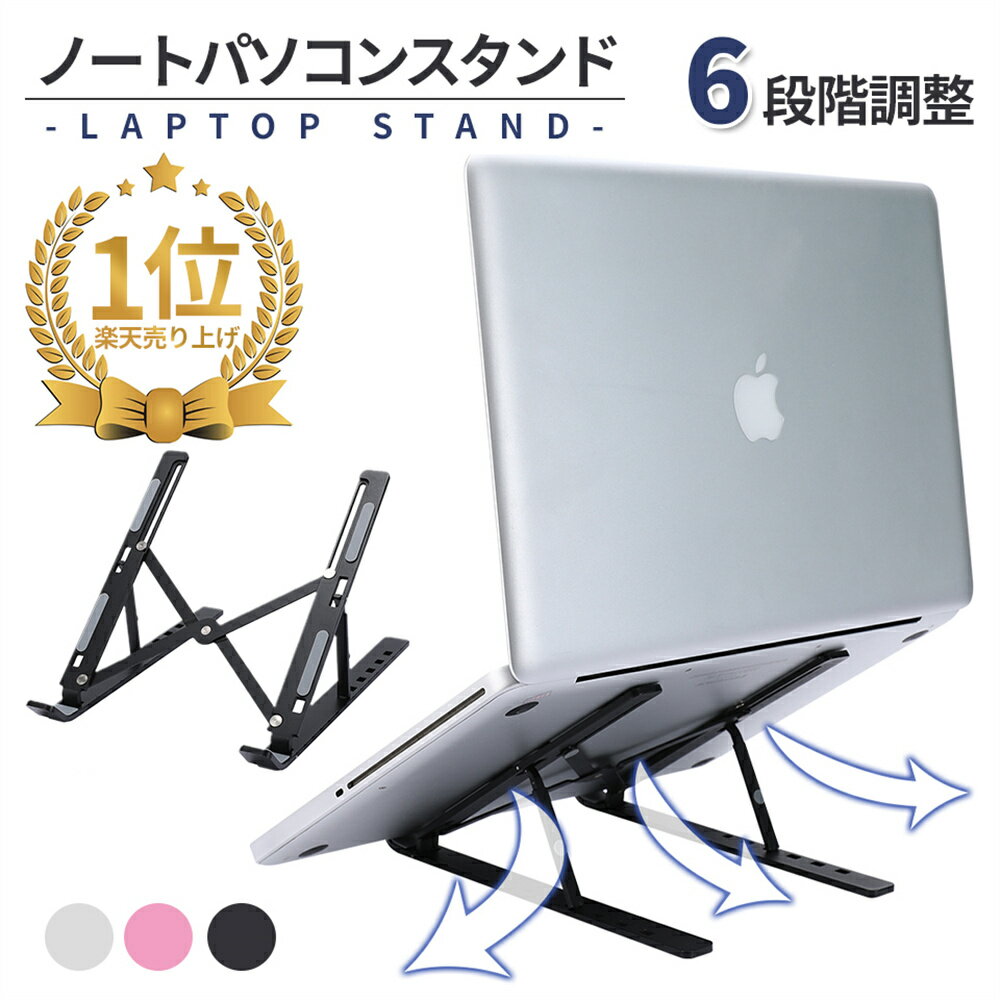 「★300円OFFクーポン☆」 敬老の日ギフト ☆＼どこでも大活躍／★ PCスタンド ノートパソコンスタンド 実用的 3カラー 角度調整 丈夫 耐衝撃 送料無料 SALE プレゼント オフィス 新生活 就職 通勤通学 子供 オンライン学習 読書 宿題 猫背改善 固い 収納ラクラク 軽量設計