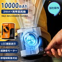 【激安!大容量追加たったの1000円!】4WAY 携帯扇風機 10000mAh 5000mAh 二種類選択可能 充電式 扇風機 腰掛け扇風機 5段階調整 ハンズ...