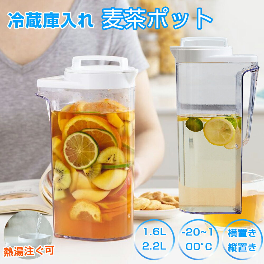 【50円クーポンあり】SNSで大人気 ★春夏人気水筒！ウォーターボトル 2.2L 横置き 縦置き 水差し 1.6L 麦茶ポット 耐熱 お茶ポット ドリンク ボトル おしゃれ ミニ ウォーターサーバー スポーツ用 アウトドア用 ウォーターボトル 水筒 密封性がよい 洗いやすい 家庭 お店用