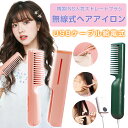 【エントリーでP3倍♪22日23:59まで】2way ヘアアイロン mini型 高密度セラミックコーティング ブラシアイロン 蓋あり ポータブル クイックスタイリング USB充電式 2way 190℃ ブラシ コードレス ヘアアイロン ミニ コンパクト 静電気防止 ヘアブラシ 美容 ヘアケア 女性