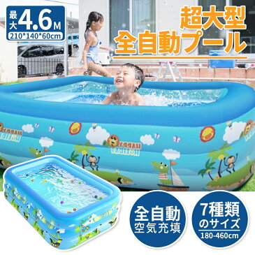 「☆2000円OFFクーポン★」敬老の日ギフト 【超大型全自動プール 8サイズ選択可 約60*140*210CM】家庭用 夏の日 芝生遊び ファミリープール ビニールプール 親子遊び 猛暑対策 夏の満喫 プール 大型 大きいプール 四角 スイムセンター 水遊び インテックス 子供用 全自動