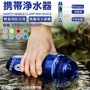 携帯浄水ボトル フィルター内蔵型 浄水ボトル 770ml/1000ml 浄水器 濾過器 便利 軽量携帯浄水器 携帯用浄水器 アウトドア ろ過器 防災用浄水器 災害 サバイバル 携帯ろ過器 非常用浄水器 非常時 防災用 緊急用 泥水 キャンプ 登山 ろ過機 緊急用浄水器 持ち運び コンパクト