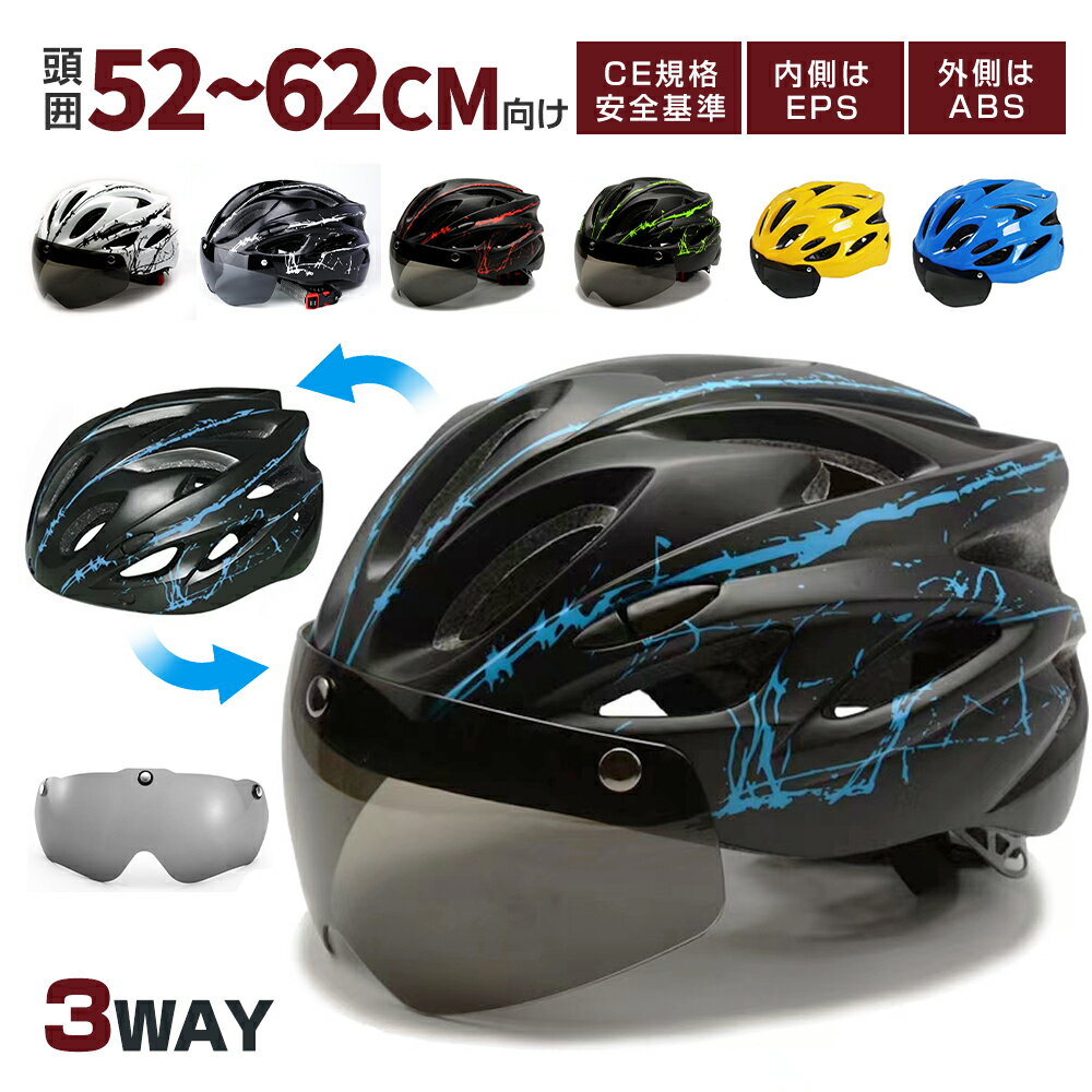 ★最安値挑戦★ ヘルメット 自転車 防風メガネ 3WAY着装 スケートヘルメット 通気 マウンテンバイク 軽量 防災ヘルメット 頭部保護 ベルト調節可能 サイクル バイク カスク 大人用 おしゃれ 通学用 通勤 レディース メンズ 男女兼用 ジュニア 高校生 義務化 街乗り