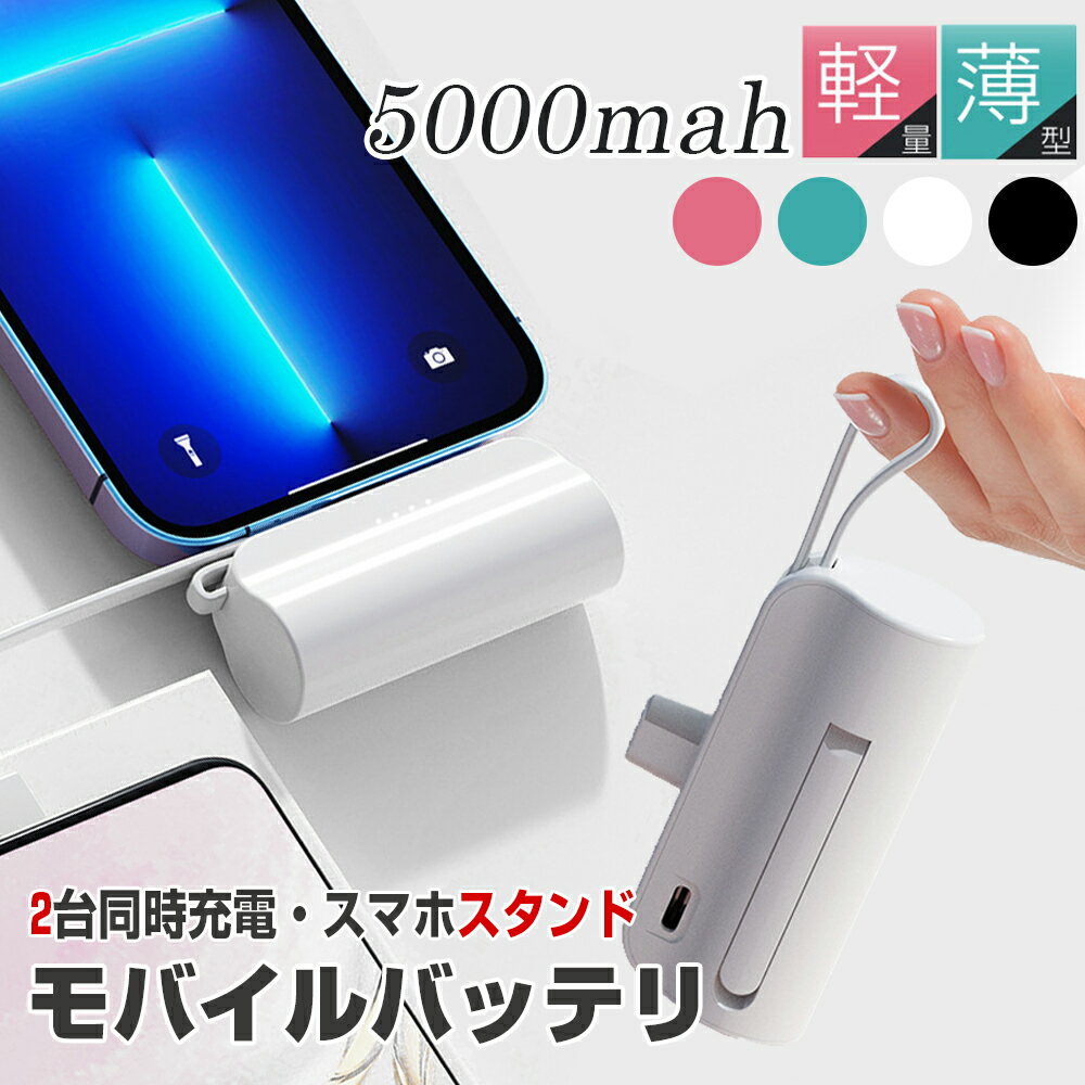 【Lightning+TYPE-C同時対応】5000MAH モバイルバッテリー スマホスタンド内蔵 iPhone/Android各種スマホ対応 モバイルバッテリー 超薄型 5000MAH iPhone 13/13 Pro Max/13 Max/XR/X/8/7/6 Airpods 直接充電 急速充電