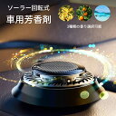芳香剤 車用芳香剤 最新設計 全面進化 高級 長持車用芳香剤 無音自動回転太陽エネルギーアロマセラピー リリーフ&リフレッシュ 豪華車用インテリア用品 アロマデ...
