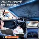サンシェード 車 傘式 フロントガラス おしゃれ 軽 フロントサンシェード 車用 折りたたみ 6層加工 10本骨 日よけ 日除け uv 紫外線カット 紫外線対策...