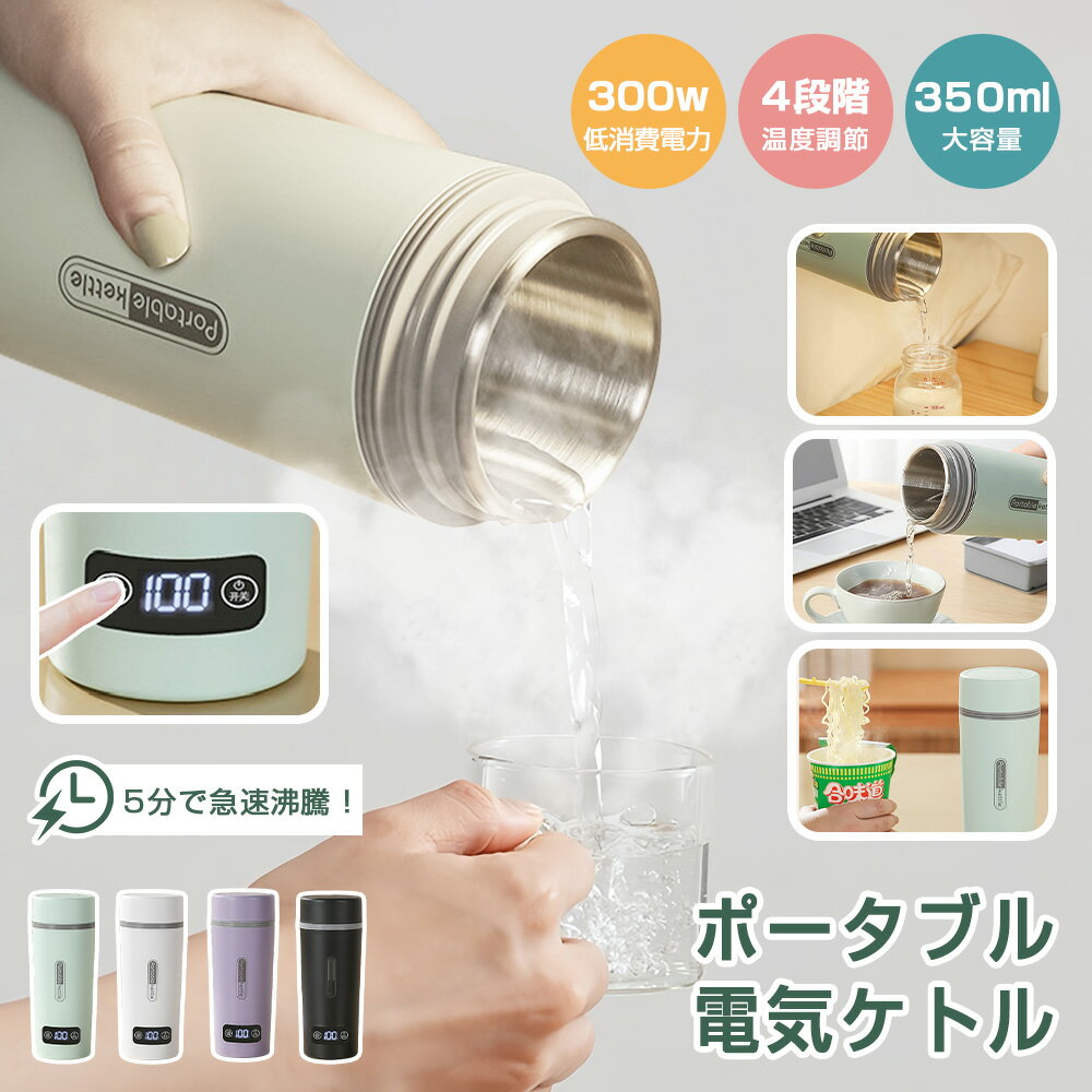 【海外兼用】電気ケトル ポータブル 4段階温度設定 100V-240V 350ml 約5分間沸騰 4カラー 304ステンレス 300W 節電 軽量580g 持ち運び 温度表示 電気ポット トラベルケトル 湯沸かし 火傷防止 ホテル ラーメン コーヒー お茶 子供の調乳 家庭用 職場用 介護用 誕生日ギフト