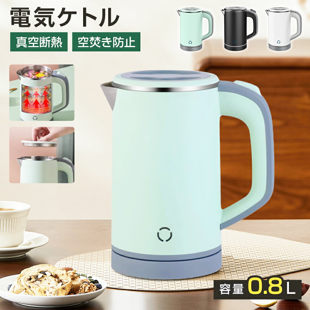 【クーポンで318円お得！】 【一年保証】★レビュー特典付き★ 電気ケトル 小型 800ml 携帯用 コンパクト電気ケトル ミニケトル ポータブルケトル 沸騰後自動OFF 空焚き防止 蓋取り外し可能 電気ポット 湯沸かし器 空だき防止機能 一人暮らし 湯沸かし お茶 誕生日 ギフト
