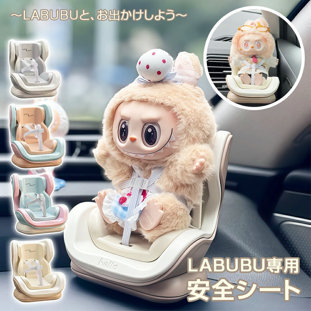 ★1個1368円！2個セットで★急速出荷★ LABUBU用 安全シート 椅子 ドールカーシート ラブブ エアコン飾り ベビーシート ぬいぐるみ人形 シート ラブブ座る姿用 チャイルドシート ドール用 カーシート 車 アクセサリー 2way 小型 人形 ぬいぐるみ ドール おもちゃ クリスマス