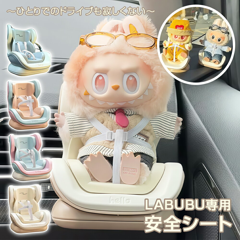 ★1個1368円！2個セットで★急速出荷★ LABUBU用 安全シート 椅子 ドールカーシート ラブブ エアコン飾り ベビーシート ぬいぐるみ人形 シート ラブブ座る姿用 チャイルドシート ドール用 カーシート 車 アクセサリー 2way 小型 人形 ぬいぐるみ ドール おもちゃ クリスマス
