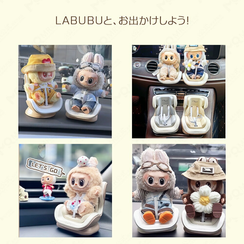 【即納】 LABUBU専用 2WAY おもちゃ安全シート かわいい 取り付け簡単 10*11*12cm 椅子 ドールカーシート ラブブ エアコン飾り ベビーシート ぬいぐるみ人形 シート ラブブ座る姿用 チャイルドシート ドール用 カーシート 車 アクセサリー 小型 人形 ぬいぐるみ 設置簡単