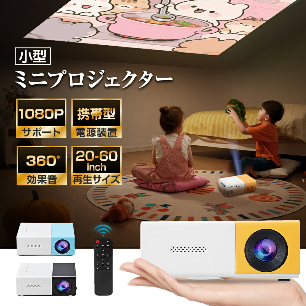 ミニプロジェクター 小型 プロジェクターYG300 1080P対応 超軽量 小型 ホームシアター モバイルプロジェクター 家庭用 スマホ パソコン 接続 ポータ...