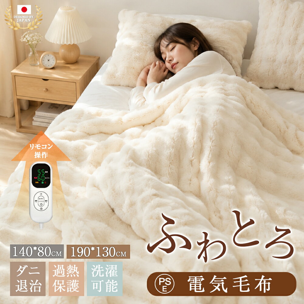 ふわとろ毛布 電気毛布 PSE 掛け敷き 140×80cm ひざ掛け 190×130cm シングル 即暖 保温 2枚合わせ 洗える 電気敷毛布 12時間 タイマー付き 8段階温度 ダニ退治 過熱保護 自動電源オフ 電気ひざ掛け 肩掛け 膝掛け 敷き 電気ブランケット 防寒対策 誕生日 ギフト 敬老の日 marori-10000571 MR公式楽天市場店 パッケージ画像