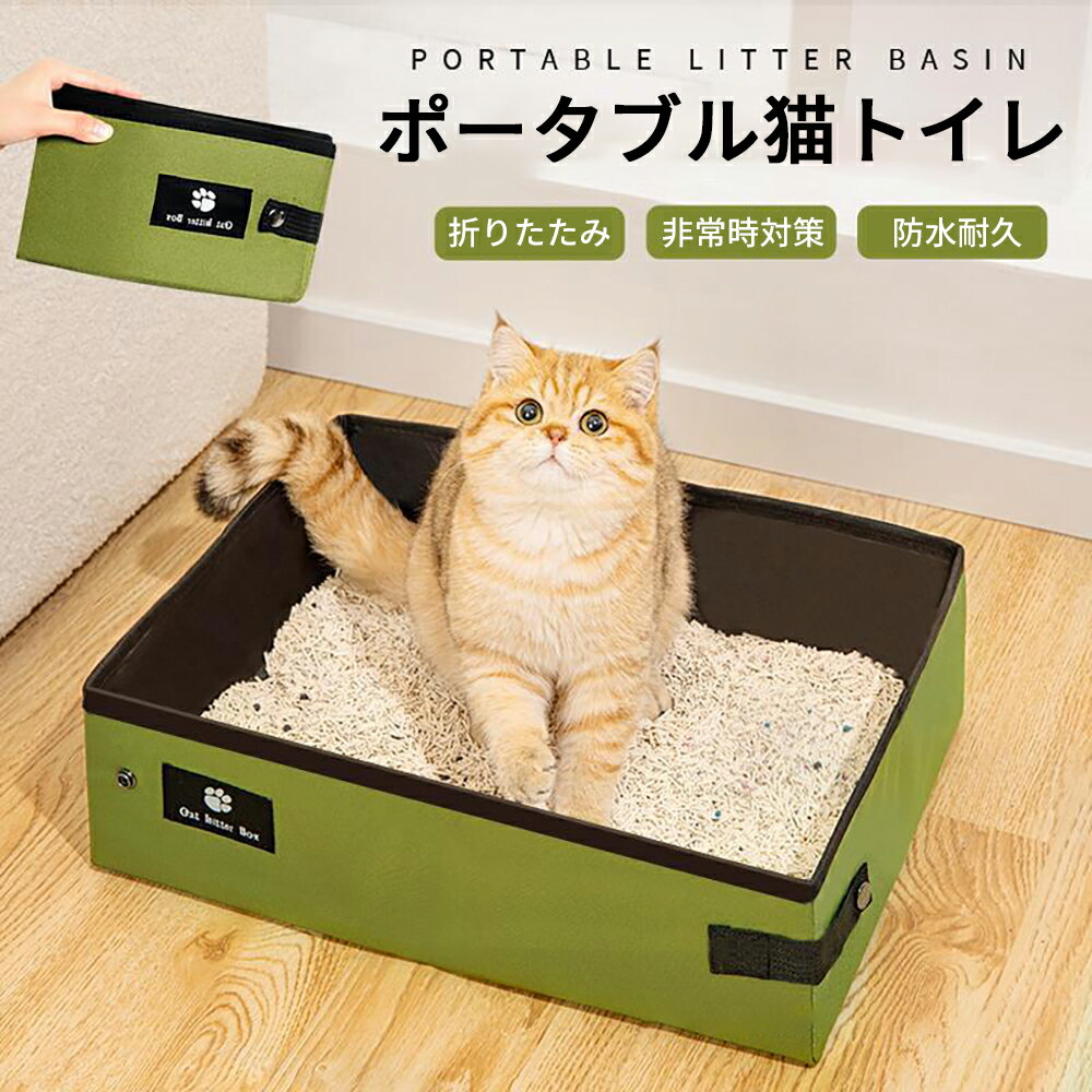 ポータブル 猫トイレ 折りたたみ 携帯トイレ 簡易トイレ 防災グッズ 非常時対策 マナーグッズ お散歩 ..