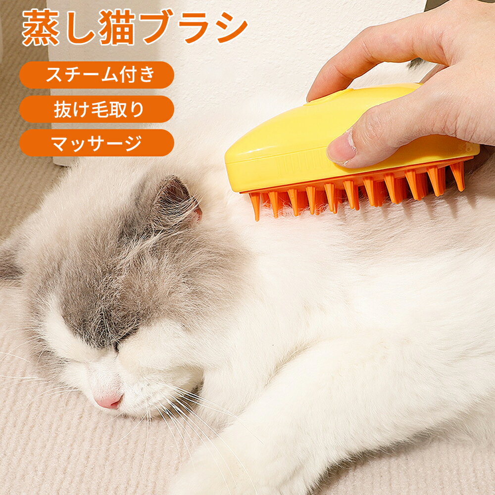 【3IN1】 猫スチームブラシ 蒸気ペットブラシ ペットグルーミングブラシ 充電式 噴霧式ペットコーム 痛くない 犬 猫 ブラシ マッサージ ペット用ブラシ スリッカーブラシ 抜け毛除去 痛くない 猫くし 犬くし 蒸し猫ブラシ ペットブラシ 猫ブラシ 犬ブラシ ペット用ブラシ