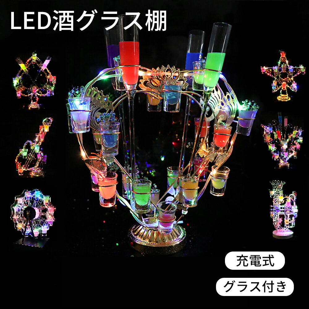 【グラス最大24個付き】 ショットグラスホルダー LED酒グラス棚 テキーラ観覧車 ハート型 カクテルグラスホルダー 酒…