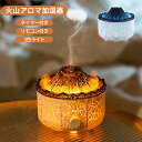 【一年保証】 アロマディフューザー 火山 卓上加湿器 超音波 アロマ加湿器 上部給水 タイマー付き リモコン付き LEDライト 持ち運び コンパクト 静音 空焚...