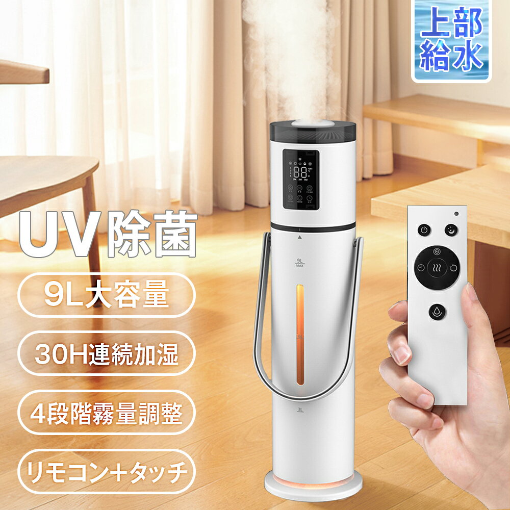 【2月加湿器最新モデル！】 超音波加湿器 加湿器 9L大容量 湿度表示 空気清浄機 上部給水型加湿器 次亜塩素酸水対応 大容量 空気清浄 加湿器 自動湿度調整 アロマ対応 超音波加湿器 おしゃれ リビング タイマー付き床置き 部屋 オフィス★スチーム式 ハイブリッド式