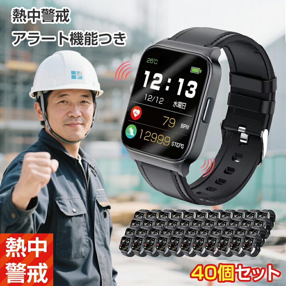 [大量注文・40個セットで1点5112円] ★即納&日本QRコード正規品保証★携帯型熱中症計 腕時計式温度計 熱中症計 熱中症アラーム 熱中症指数計 温度計 WBGT計 熱中症対策 温度計 熱中症対策グッズ ウォッチ アラーム 熱中警戒アラートバンド 熱中対策ウォッチ 工事現場 業務用