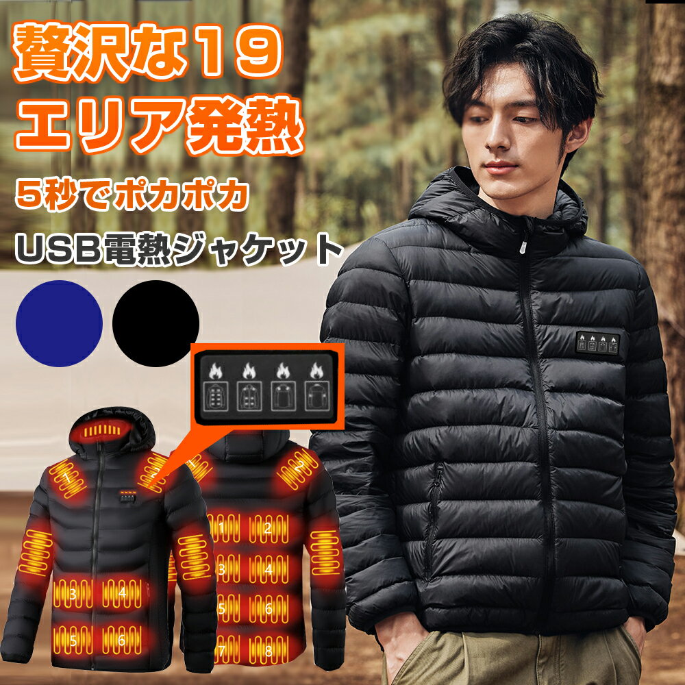 【クーポンで712円お得！】 電熱ジャケットコート 19枚ヒーター内蔵 綿入り 超軽量 電熱ウェア 19エリア発熱 電熱服 USB加熱 暖房服 ヒート 秋冬用 防寒対策 暖か モバイルバッテリー 給電 男女兼用 作業着 バイク アウトドア スキー 保温 速暖 屋外作業 クリスマス