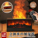 【一年保証】 暖炉型 アロマ 加湿器 卓上 アロマディフューザー 空焚き防止 タイマー リモコン USB Type-C給電式 超音波式 加湿 たき火 炎 乾燥 ...