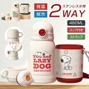 【一年保証】 2way スヌーピー snoopy 水筒 キッズ ストロー飲み コップ付き 480ml 水筒 ワンタッチ 保温保冷 魔法瓶 水筒 子ども キッズ ...