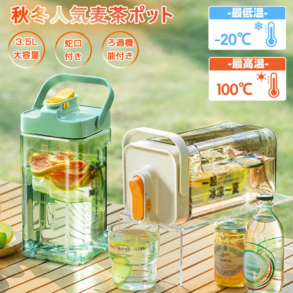 【50円クーポンあり】 ★夏人気水筒！★ウォーターボトル 2.3L/3.5L 横置き 水差し 大容量 麦茶ポット 耐熱 蛇口付き ろ過機能 お茶ポット ハンドル付き ドリンク ボトル おしゃれ ミニ ウォーターサーバー スポーツ キャンプ用 アウトドア用ウォーターボトル 熱中症対策