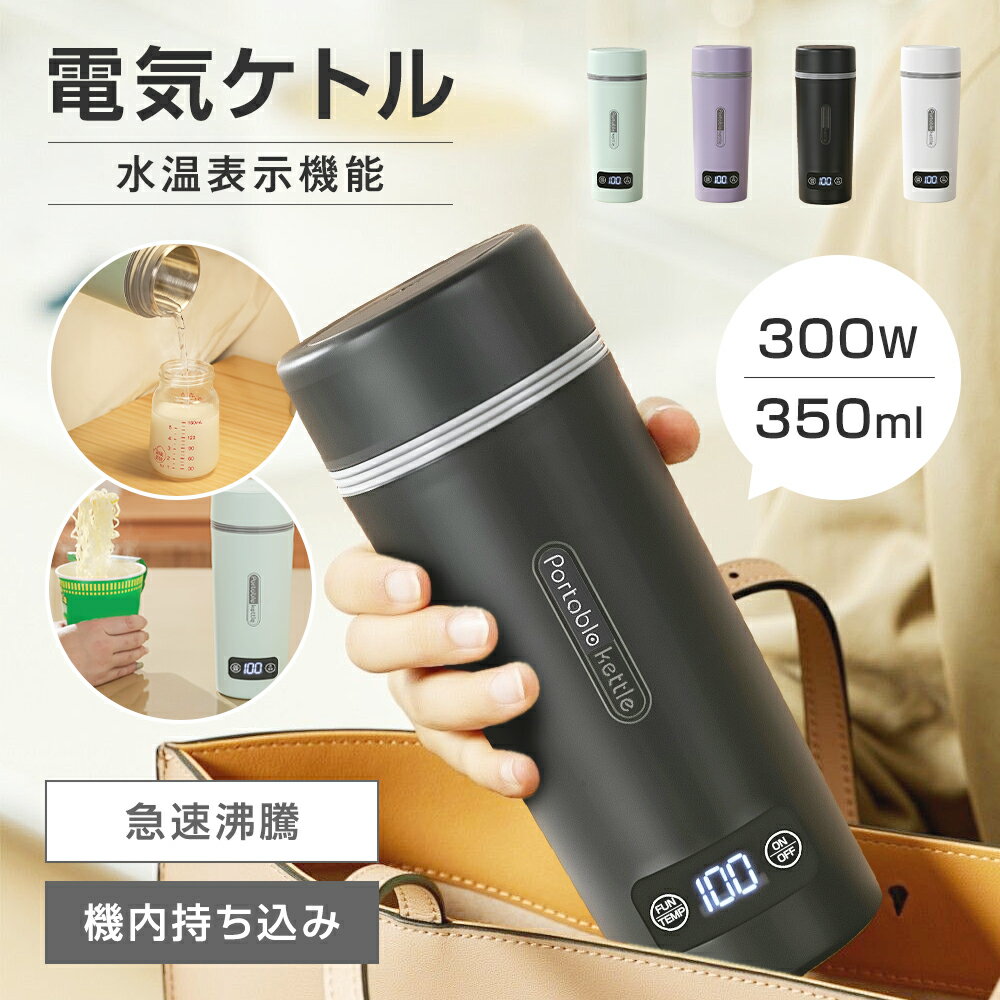 Rakuten - 【海外兼用】電気ケトル ポータブル 注ぎ口付き/なし 2タイプ 4段階温度設定 100V-240V 350ml 約6分間沸騰 304ステンレス 300W 節電 軽量 持ち運びやすい 温度表示 電気ポット トラベルケトル 湯沸かし ホテル用 ラーメン コーヒー お茶 調乳 家庭用 職場用 介護 父の日