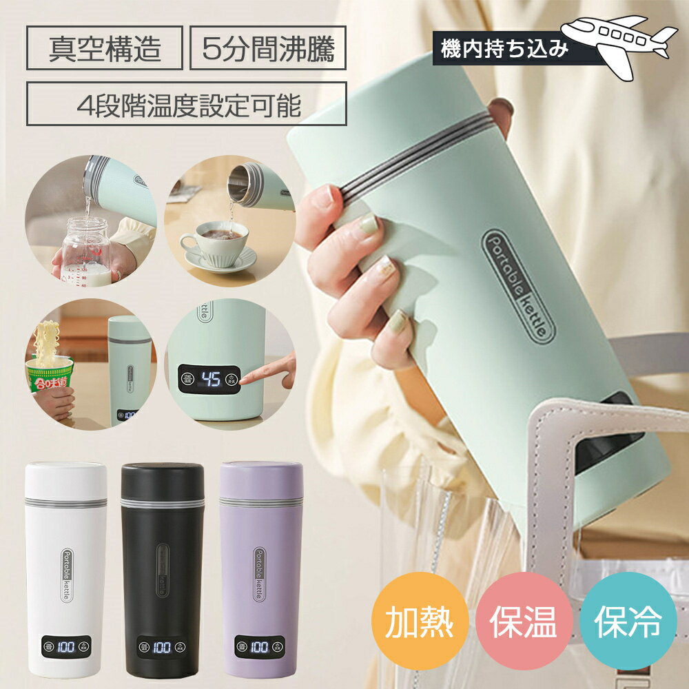 Rakuten - 【海外兼用】電気ケトル ポータブル 注ぎ口付き/なし 2タイプ 4段階温度設定 100V-240V 350ml 約6分間沸騰 304ステンレス 300W 節電 軽量 持ち運びやすい 温度表示 電気ポット トラベルケトル 湯沸かし ホテル用 ラーメン コーヒー お茶 子供の調乳 家庭用 職場用 介護 節電