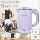 【クーポンで320円お得!】★急速出荷★ 電気ケトル 0.8L 電気ケトル ポータブル 4カラー 電気ケトル 持ち運び 電気ケトル おしゃれ 電気けとる 電気ケトル コーヒー 電気ポット 湯沸かしポット 空焚き防止 自動電源OFF コーヒーポットケトル 誕生日 ギフト プレゼント