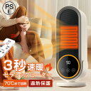 【クーポンで514円お得!】★急速出荷★ 3秒速熱 セラミックヒーター PSE認証取得 智能恒温 50℃/70℃まで加熱 PTCセラミック おしゃれ 省エネ 電気代節約 過熱保護機能 リモコン タッチ操作 一人暮らし 防寒 静音 リビング オフィス 寝室 衣類乾燥 軽量設計 コンパクト
