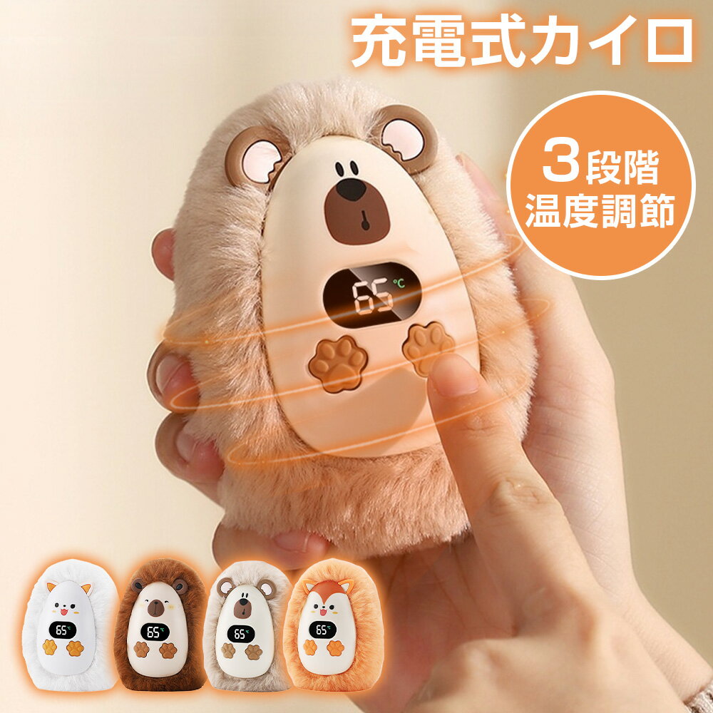 ★クーポンで327円お得★【モフモフカイロ】 充電式カイロ 電気カイロ 軽量 1200mah 最高65℃ 使い捨てない 省エネ 節電 電熱カイロ 携帯カイロ 繰り返し 使える かいろ コンパクト 速暖 ハンドウォーマー 通勤 通学 アウトドア カイロ 充電式 使い捨てないカイロ かわいい