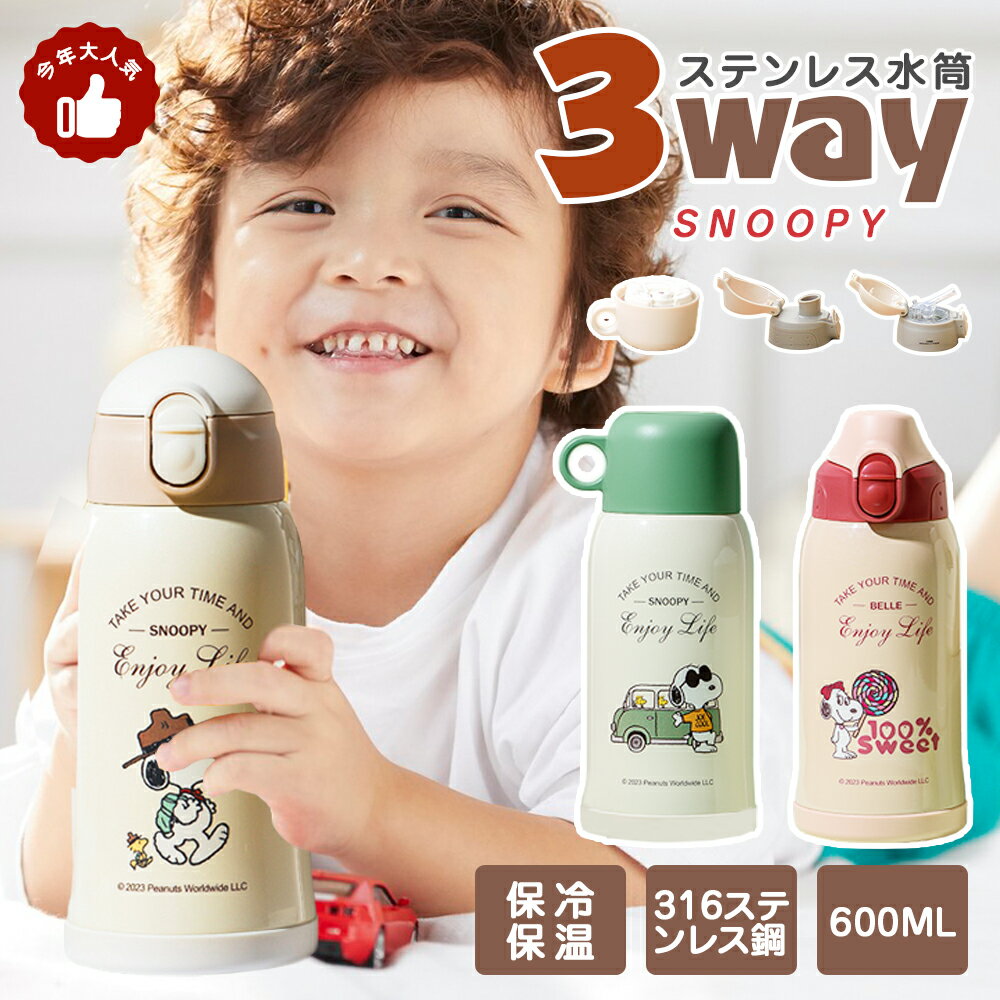 3WAY 水筒 キッズ ストロー 直飲み コップ 保冷保温 子供用 3カラー 大容量 600ml 316ステンレス 水筒ホルダー 軽量 持ち運びやすい スヌーピー snoopy ワンタッチ 真空断熱ボトル 魔法瓶 洗いやすい かわいい 旅行外出 スポーツ 男の子 女の子 通園通学 社会科見学 特典付き