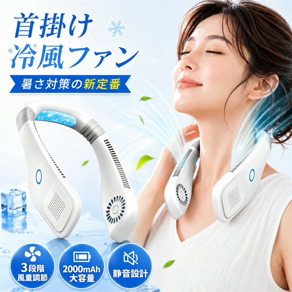 ネッククーラー 冷却プレート 携帯扇風機 首掛け 巻き込み防止 3段階風力調節 2000mAh 6h連続送風 210 168 56mm ABS 60枚羽根 軽量 コンパクト 静音 屋外作業 アウトドア 長時間稼働 熱中症防止 野球 サッカー観戦 旅行出張 通勤通学 お釣り キャンプ 持ち運び 誕生日 ギフト