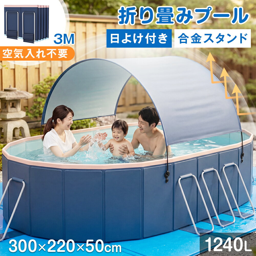 ★30秒設置完了！即納★ 3.0m 非膨張式プール 折りたたみ プール 空気入れ不要 日よ...