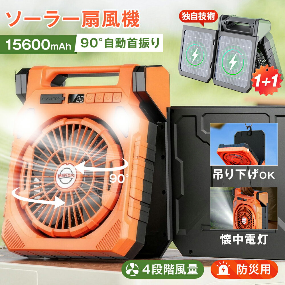 ★急速出荷★【電気代ほぼ0円】2枚組ソーラーパネル ソーラー扇風機 15600mAh 90°自動首振 ...