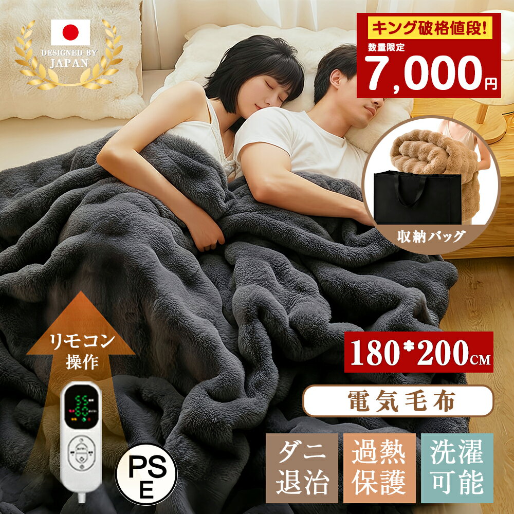★即納★【キングは7000だけ！】電気毛布 180cm×200cm 8段階温度調整 ふわとろ毛布 大判 PSE認証 収納袋付き 洗える 多人数対応 掛け敷き 両面フランネル キング ふわとろ ふわもこ毛布 もこもこ タイマー ひざ掛け 電気ブランケット 寝室 リビング 厚手 防寒 誕生日 ギフト