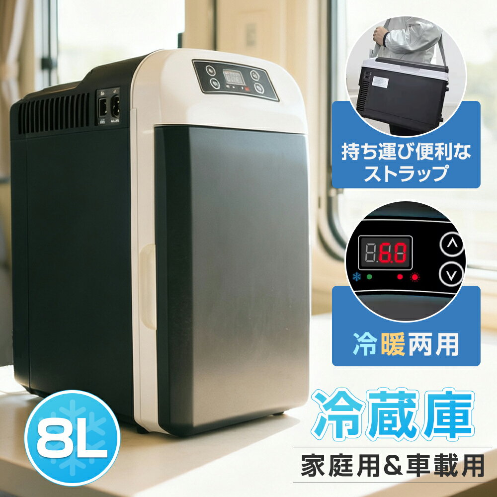 【クーポンで1200円お得！】 冷蔵庫 車 車載 8L大容量 冷蔵庫 2WAY 家用 車載用 小型 冷温庫 車載用 ミ..