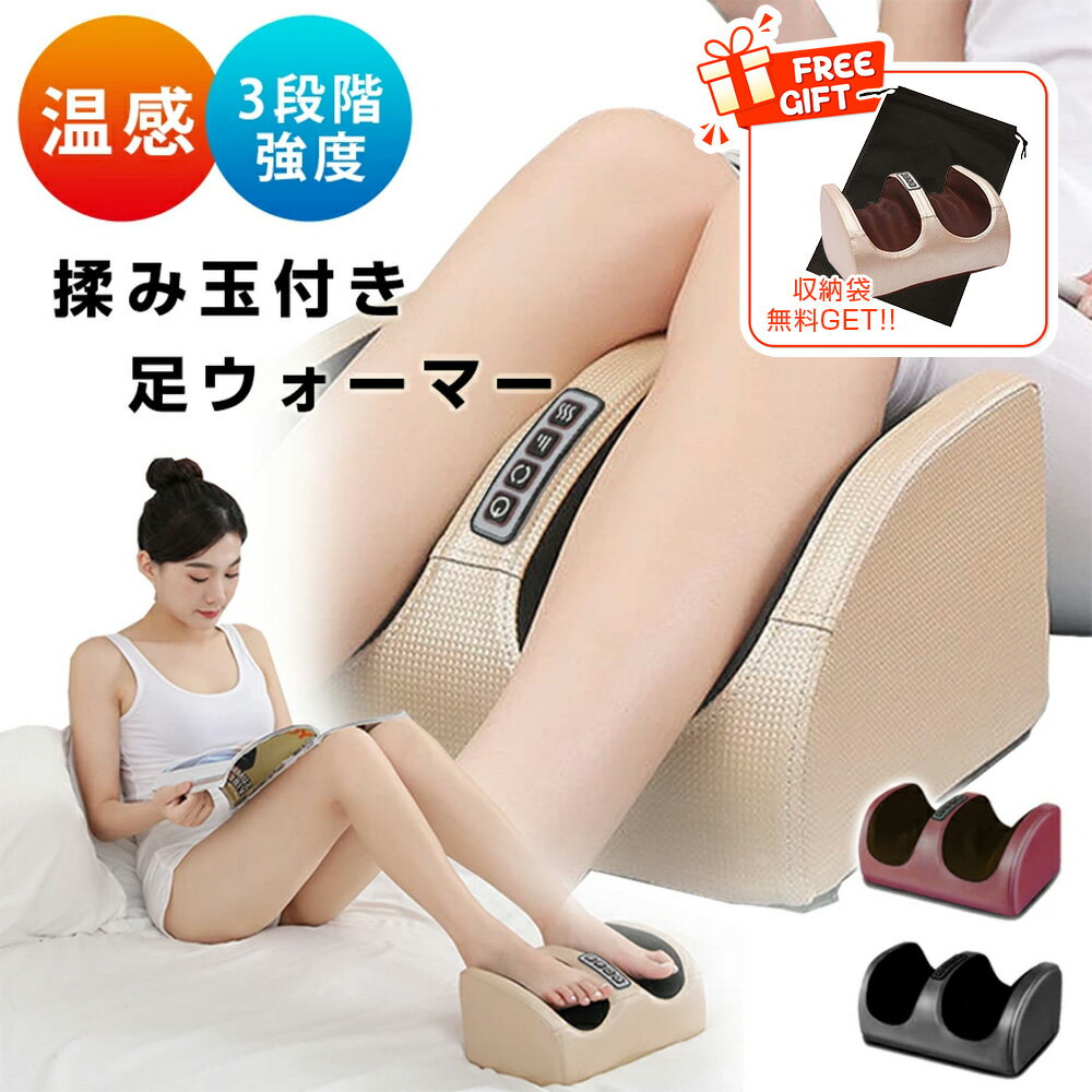 【クーポンで528円お得！】★急速出荷＆収納袋付き★ 家庭用マッサージ 揉み玉付き ウォーマー 足マッサージ器 正転 反転 3段階調整 温熱機能 足首 ふくらはぎ フットマッサージャー マッサージ機 ふくらはぎ 足マッサージ 20つもみ玉 指圧 タイマー 立ち仕事 クリスマス