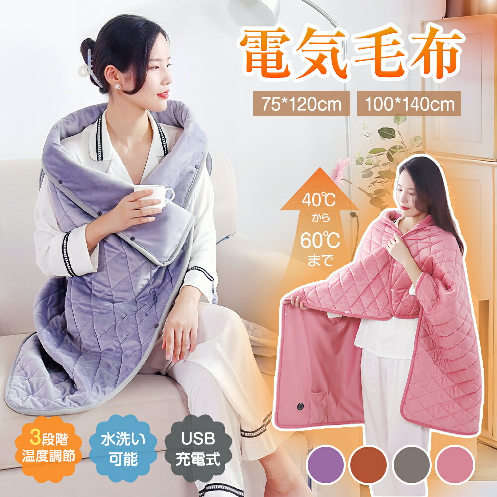 【クーポンで334円お得！】★部分急速出荷★ 電気毛布 掛け敷き 75x120cm/100x140cm 着れる 着る毛布 電..