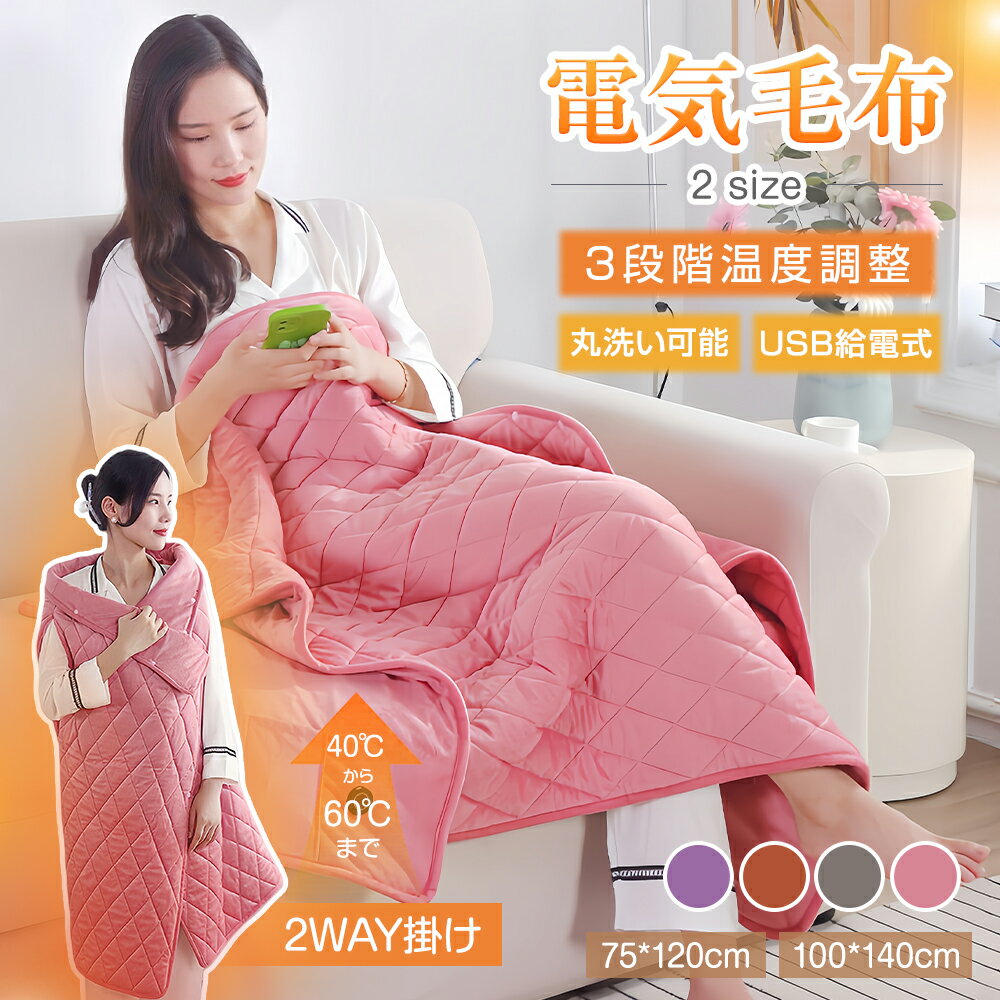 【クーポンで334円お得！】★部分急速出荷★ 電気毛布 掛け敷き 75x120cm/100x140cm 着れる 着る毛布 電..