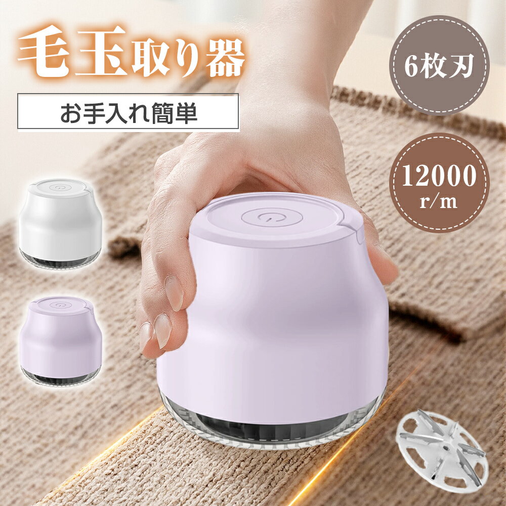 毛玉取り器 毛玉クリーナー 充電式 毛玉取り 電動 毛玉とり 毛玉ケア 毛玉取り機 6枚刃 usb コードレス..
