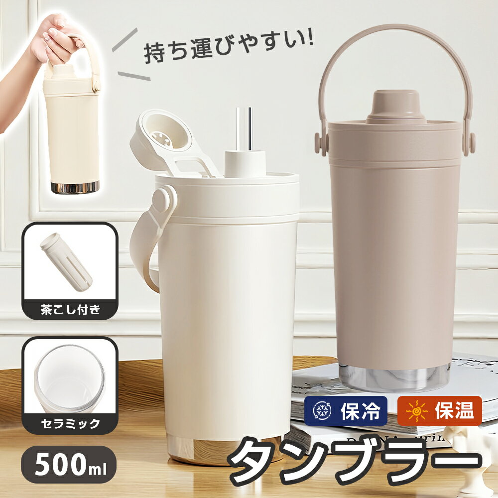 楽天MR公式楽天市場店【クーポンで230円お得！】 ★急速出荷★特典付き★ セラミック タンブラー ストロー付き コーヒー 持ち運び 水筒 セラミックコーティング マグボトル 漏れない 500ml/735ml 3WAY 直飲み ストロー付きタンブラー 蓋付き 真空断熱 保温保冷 防寒 持ち運びやすい クリスマス