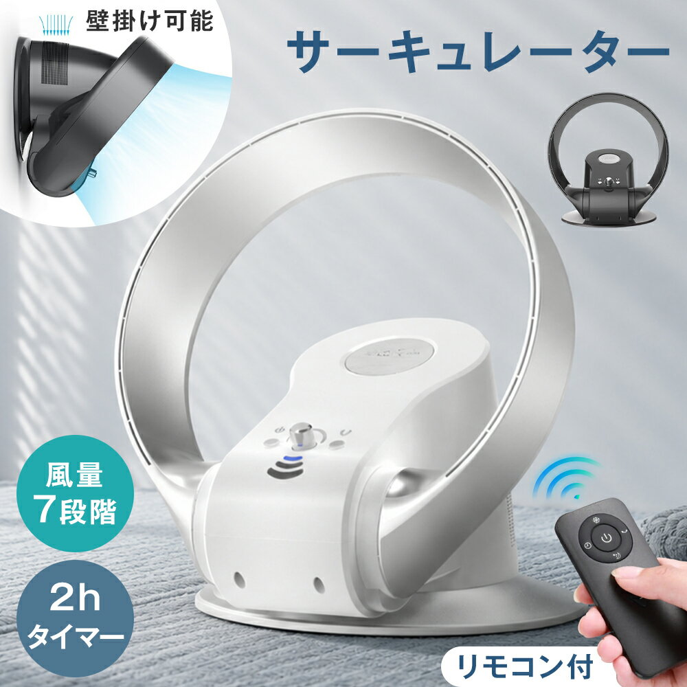 3WAY サーキュレーター 扇風機 壁掛け 床置き 30畳 羽無し 90°左右自動首振り 180°上下角度調節 7段階...